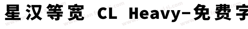 星汉等宽 CL Heavy字体转换